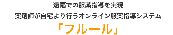 「フルール」オンライン服薬指導システム